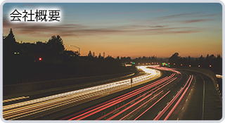 会社概要