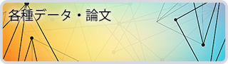 データ・論文
