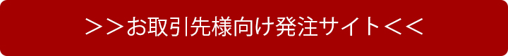 お取引先様向け発注サイト