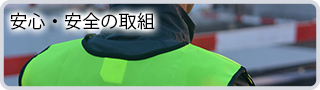 安心・安全の取組